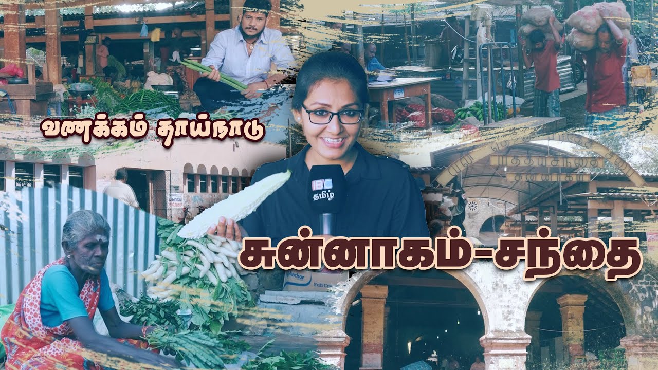 யாழ்ப்பாணத்தின் பழம்பெரும் சந்தை | Chunnakam Market | Vanakam Thainadu | IBC