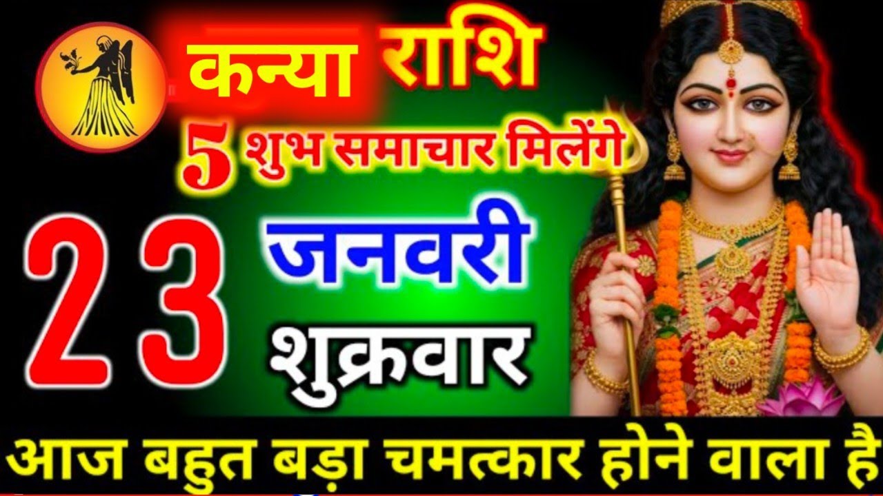 #कन्या राशि दिनांक 23 जनवरी 2026 5 शुभ समाचार मिलेंगे आज बहुत बड़ा चमत्कार होने वाल है #