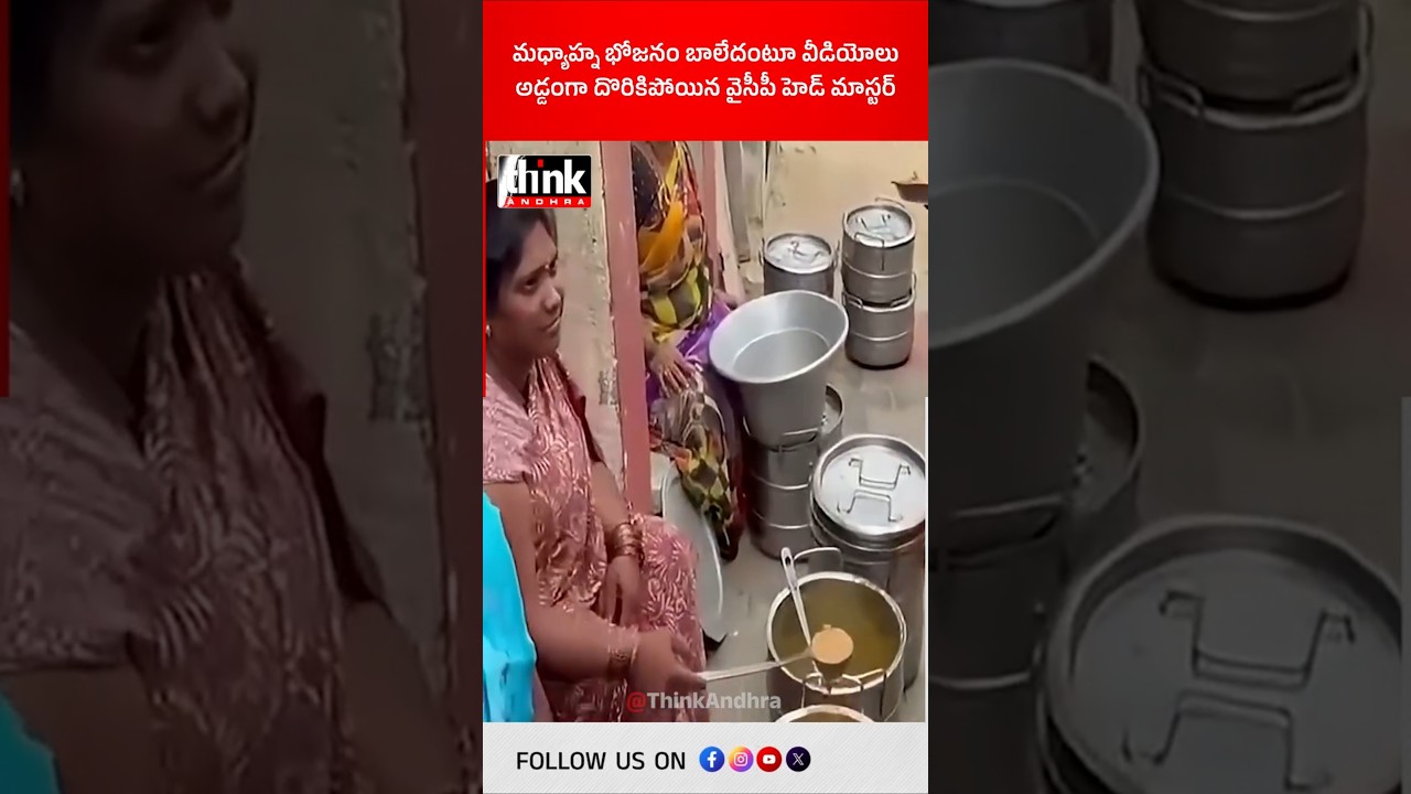 మధ్యాహ్న భోజనం బాలేదంటూ వీడియోలు, అడ్డంగా దొరికిపోయిన వైసీపీ హెడ్ మాస్టర్! #ysjagan #ycp #middaymeal
