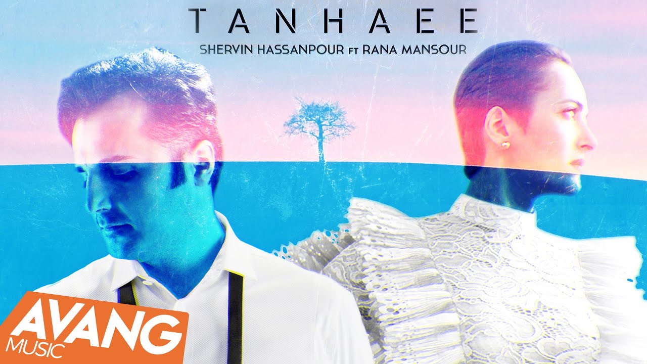 Shervin ft. Rana Mansour - Tanhaee OFFICIAL VIDEO | شروین و رعنا منصور - تنهائی