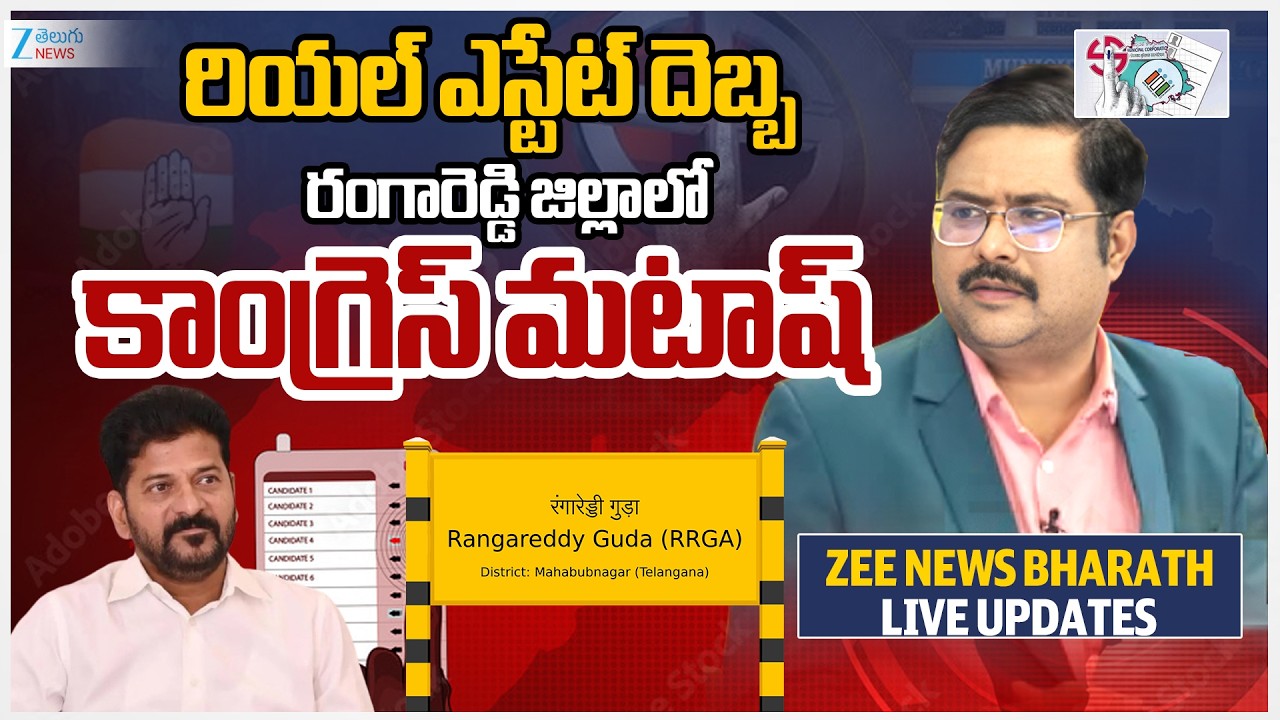 Ranga Reddy Muncipal Election Results | Real Estate | Congress | ZEE Telugu News