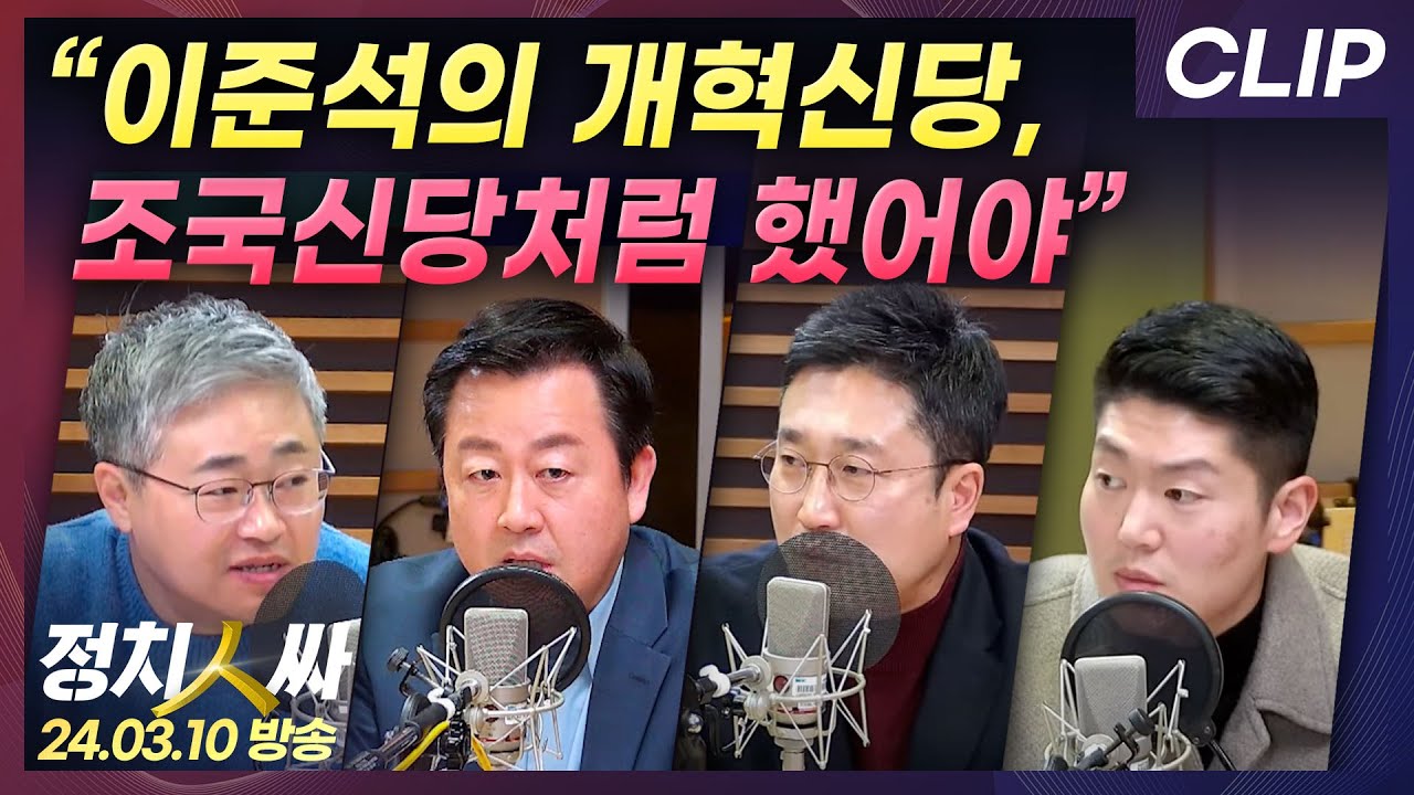 [정치인싸] “개혁신당, 조국혁신당처럼 했어야” 장성철이 지적하는 이준석의 실수 | MBC 240310 방송 [CLIP]
