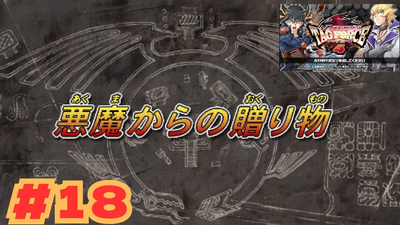 遊戯王GX TAG FORCE４ #18
