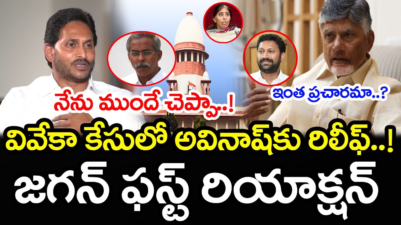 వివేక కేసులో Supreme Court Big Relief To YS Avinash Reddy : PDTV News