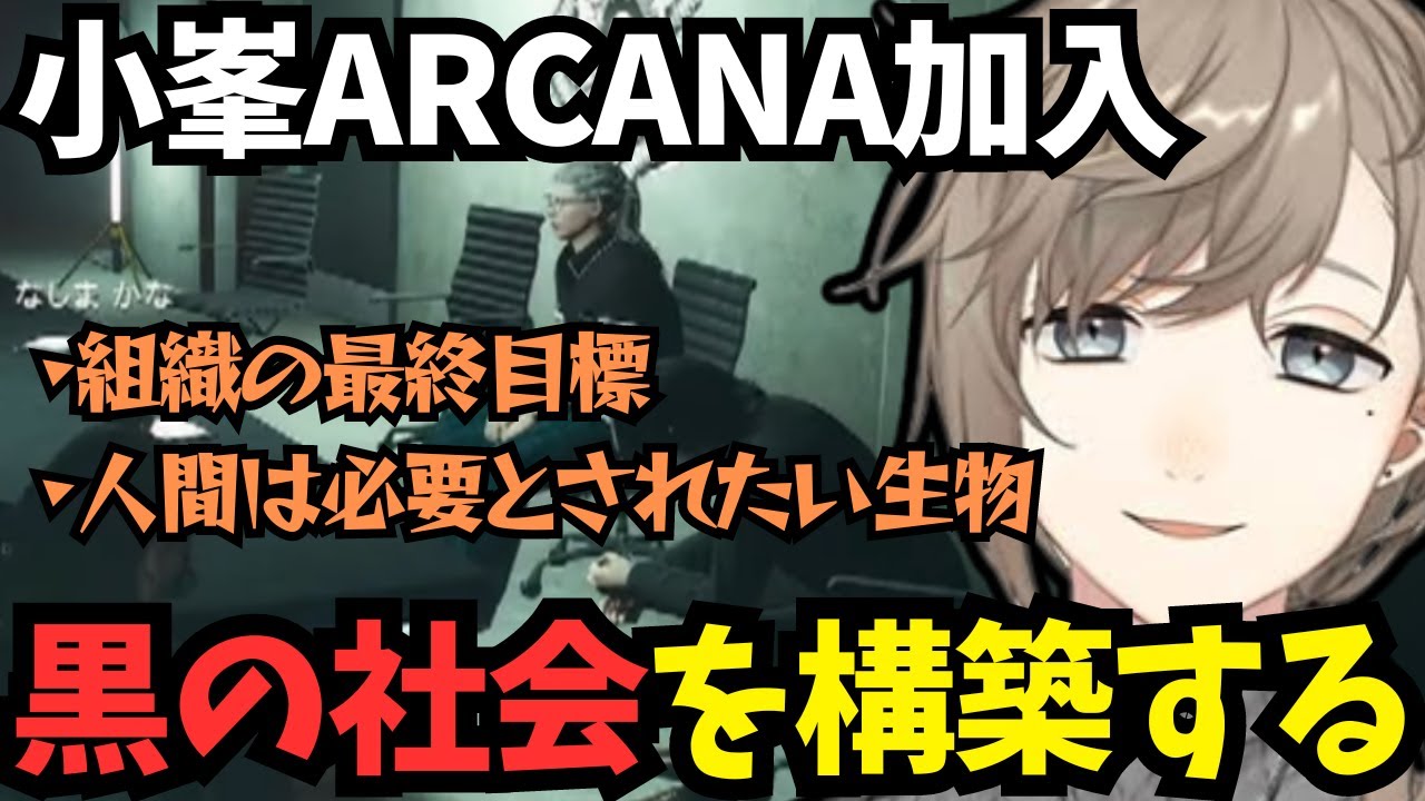 【ストグラ】ARCANAの最終目標を語る無馬かな、元IRiSの小峯が加入〜今後について【叶/にじさんじ/ストグラ切り抜き】