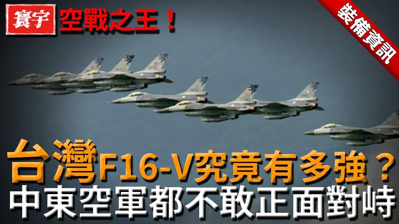 F16V到底強到什麼程度？為何連各大軍事強國都不敢與台灣空軍正面對峙，甚至讓世界最有錢的中東空軍都忌憚台灣空軍整體出動的實力！
