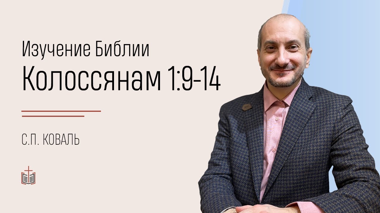 Колоссянам 1:9-14 / изучение Библии / 27.03.2022