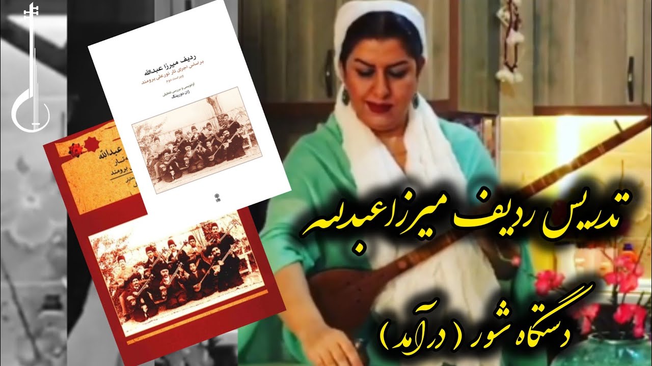 درآمد پنجم دستگاه شور(اوج) از کتاب ردیف میرزاعبدالله/ رابعه افتخاری/ 4seeeem 