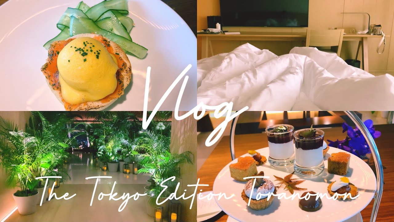 도쿄 에디션 토라노몬에서 2박3일 호캉스 즐기기💓 | Hocance  | The Tokyo Edition Hotel | 침대에서 뒹굴기 | 애프터눈티 / 수영장 / 조식 만끽🍽