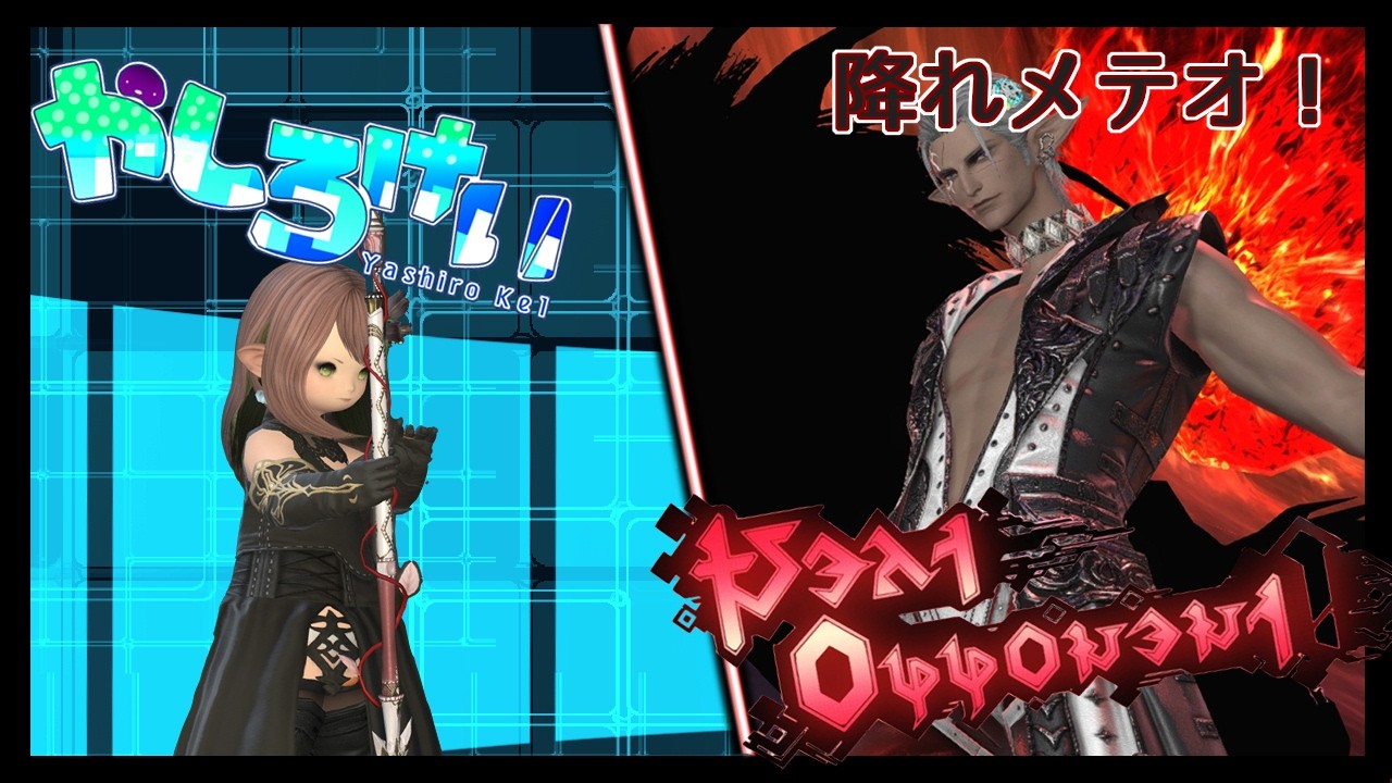 【FF14】ヘビー零式３層、メテオを降らせたい！