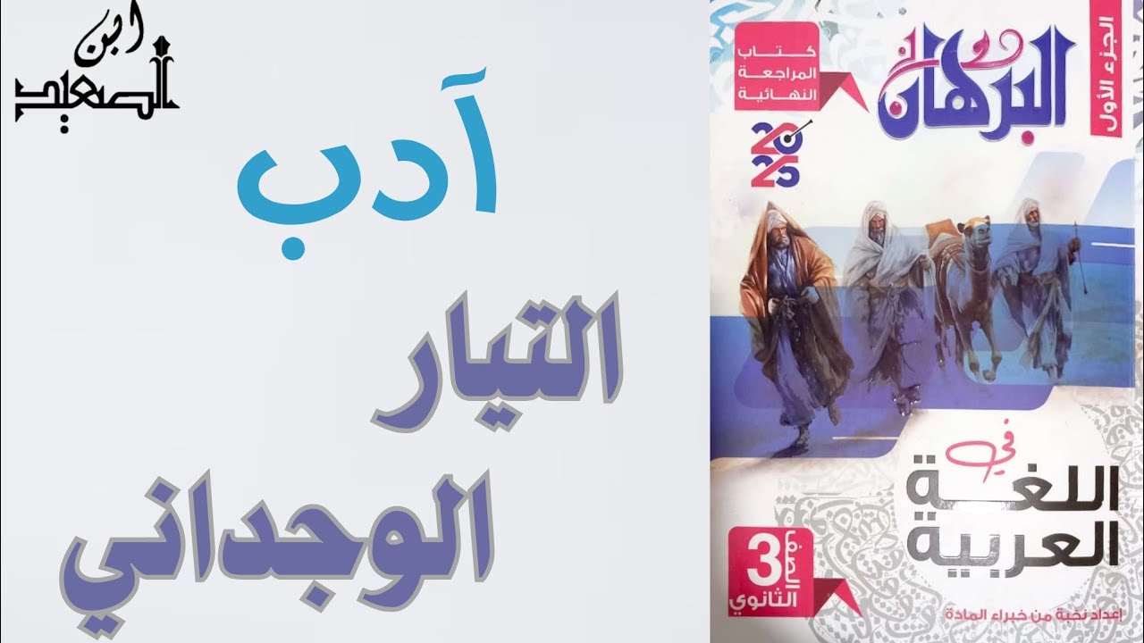 حل آدب علي التيار الوجداني من كتاب البرهان للمراجعة النهائية للصف الثالث الثانوي 2025