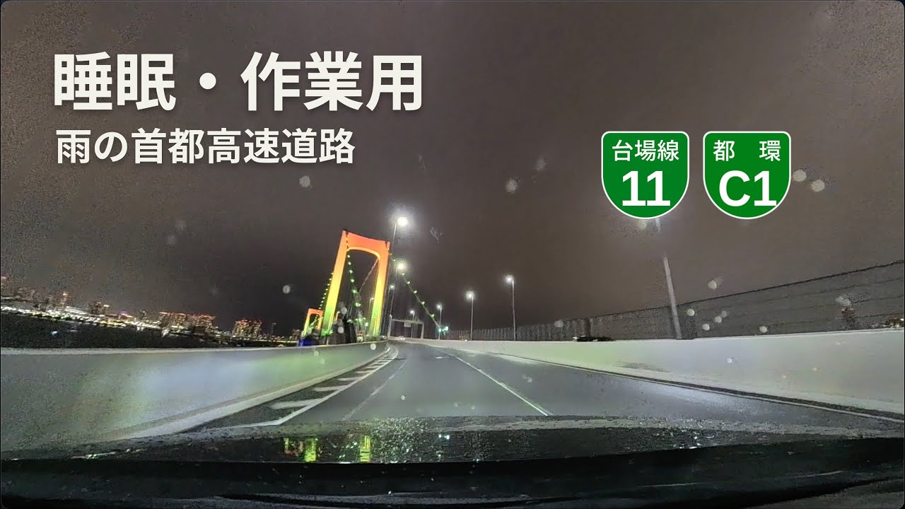 【睡眠・作業用ASMR】首都高台場線・C1外回り｜夜の雨ドライブ（車載・BGMなし）
