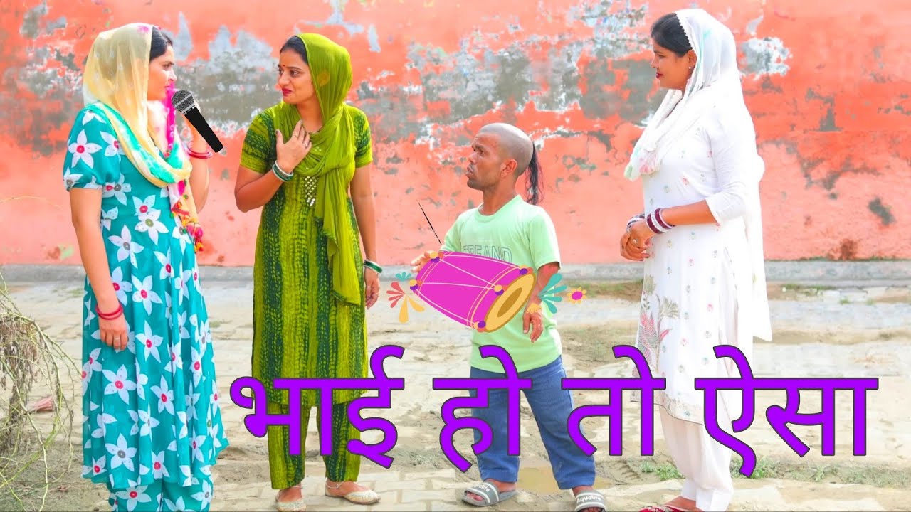 भाई हो तो ऐसा। #haryanvi #natak #comedy #anmol #episode #family spl #parivarik #new  by #ajaykundu 