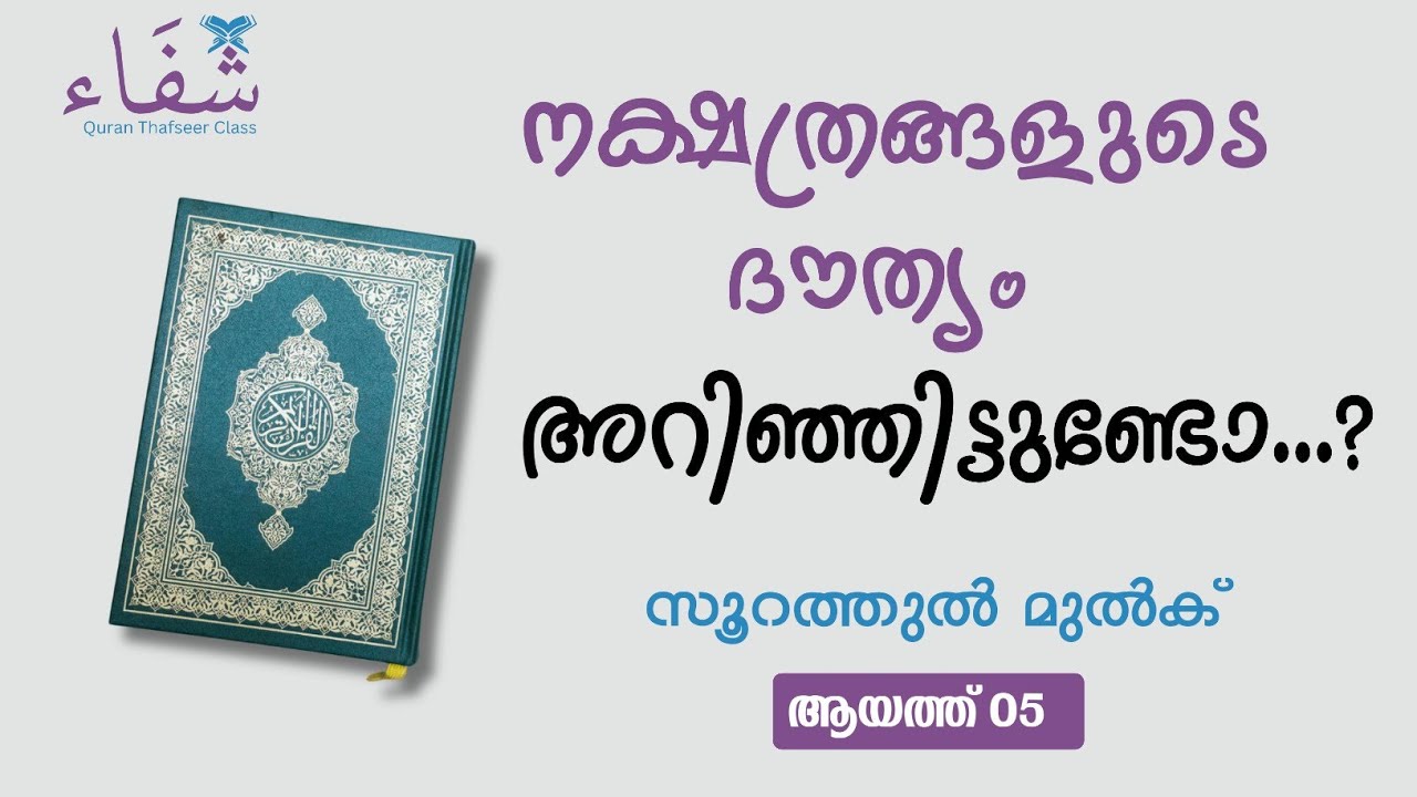 നക്ഷത്രങ്ങളുടെ ദൗത്യം അറിഞ്ഞിട്ടുണ്ടോ...? സൂറത്തുൽ മുൽക്ക് - 05