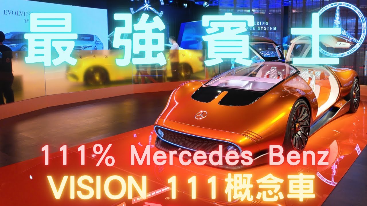 集結！最強賓士 市售車款 一次看個夠！賓士概念車Vision 111 來台灣啦！ 111% Mercedes Benz展覽