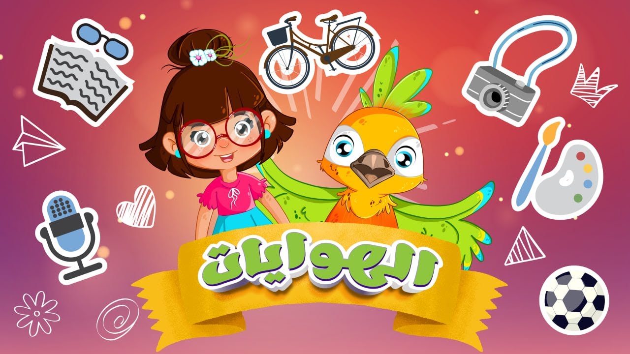 أغنية الهوايات | لتعليم الأطفال مفردات تساعده في التعبير عن هواياته #سارةولوز #جديد #kids #هوايتي