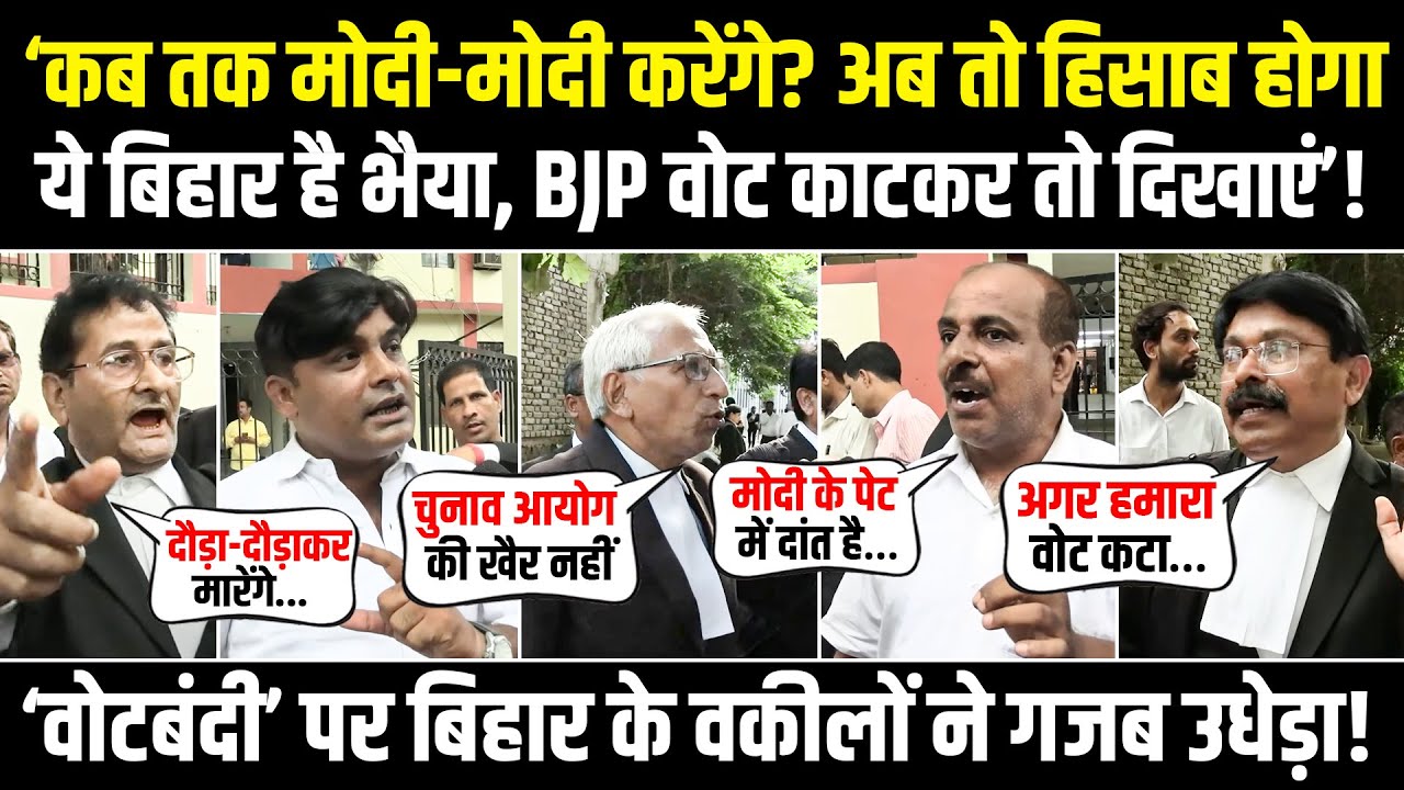 LIVE | ‘अगर हमारा वोट कटा तो छोड़ेंगे नहीं' | पटना के वकीलों ने उधेड़कर रख दिया! | Bihar Election