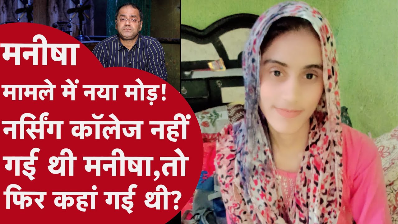 Bhiwani Manisha case - तीन बार पोस्टमार्टम, लेकिन सरकार ने अपनी पुलिस को दी क्लीन चिट