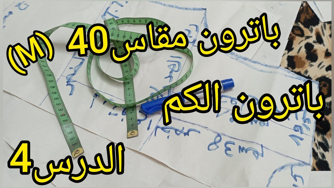 طريقة شرح ورسم باترون قندورة قياس 40/38 مع رسم باترون الكم