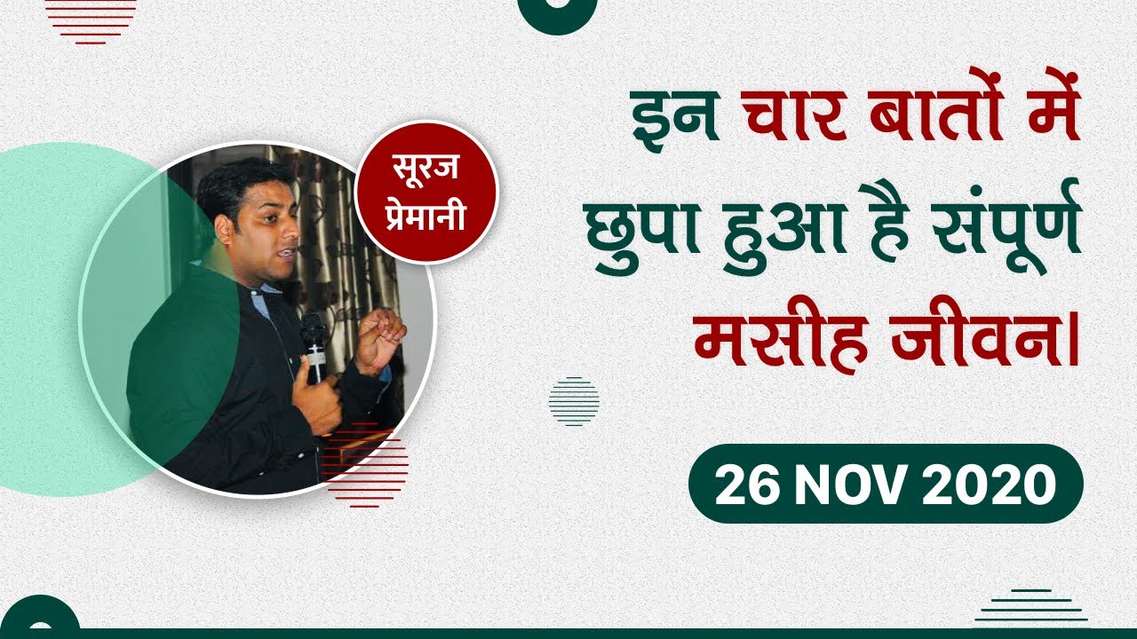 वह चार बातें जो हर मसीही को जाननी चाहिए - Four things every Christian should know - By Br Suraj