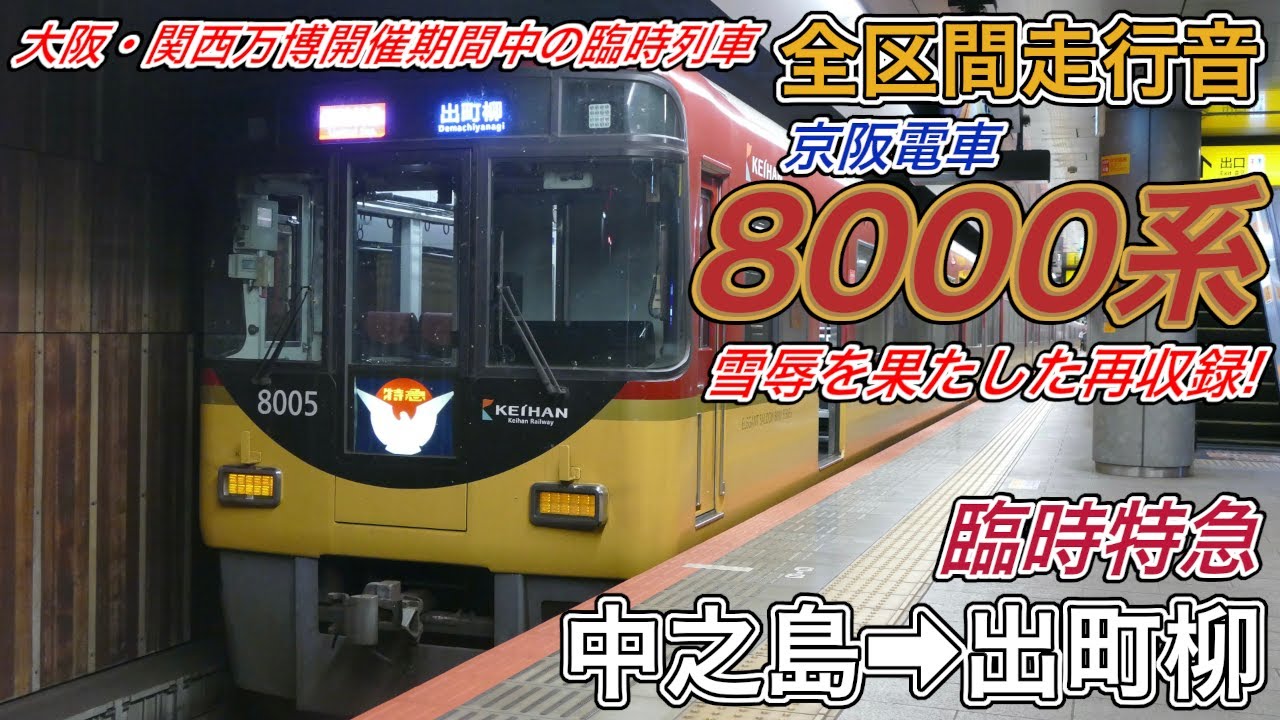 【雪辱の再収録・全区間走行音】京阪8000系《臨時特急》中之島→出町柳(2025.9.22)