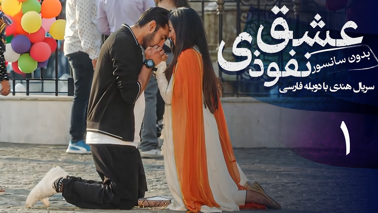 سریال هندی عشق نفوذی - قسمت 1 (دوبله فارسی) | Serial Eshghe Nofoozi