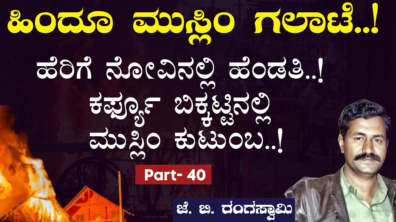 Ep-40|ಹಿಂದೂ ಮುಸ್ಲಿಂ ಗಲಭೆ|ಮನೆಗೆ ಬೆಂಕಿ; ಚಾಕು ಇರಿತ|Babri Masjid riots|J B Rangaswamy|Gaurish Akki
