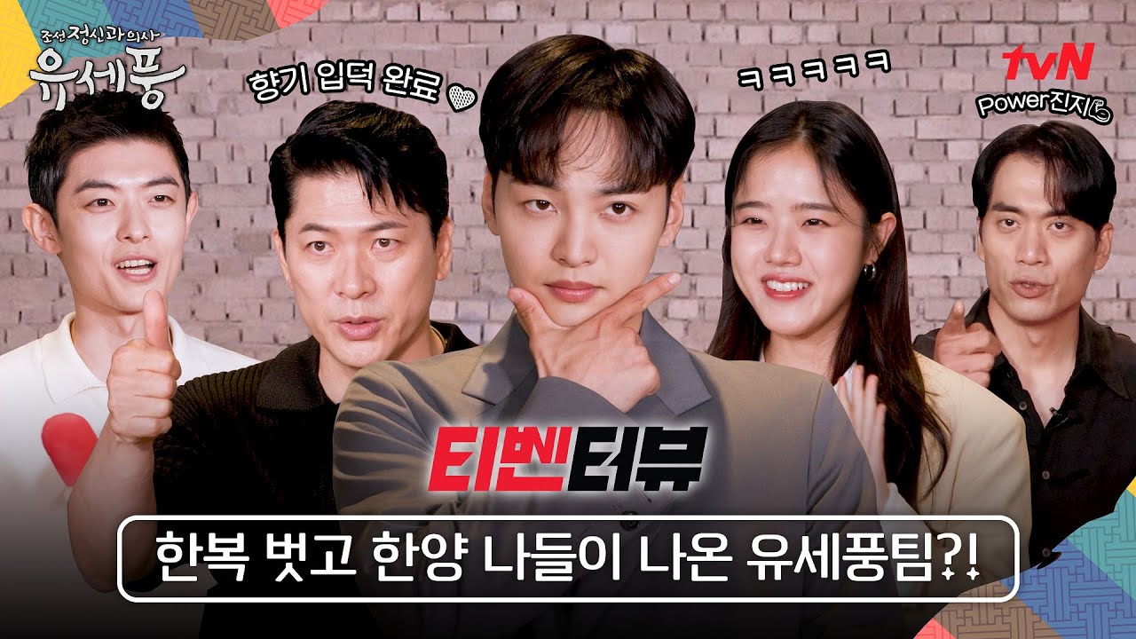 [티벤터뷰] 한복 벗고 한양 나들이♥ 유세풍 팀이 직접 밝힌 입덕 포인트?! (ft.세풍&만복의 공통점은?!) 