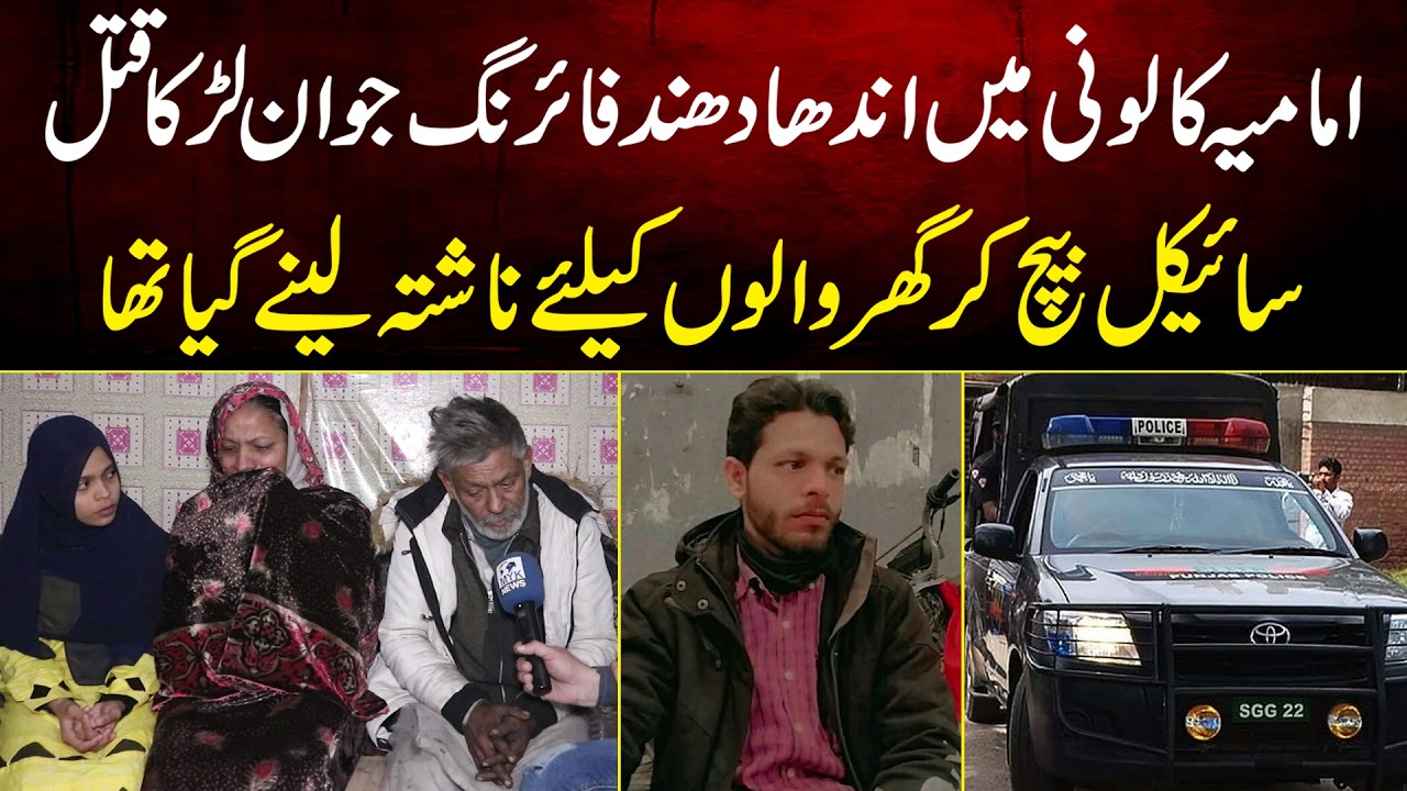 Sheikhupura Imamia Colony Me Hone Wala Waqia Nashta Lane Jane Wale Larke Sath Kya Howa