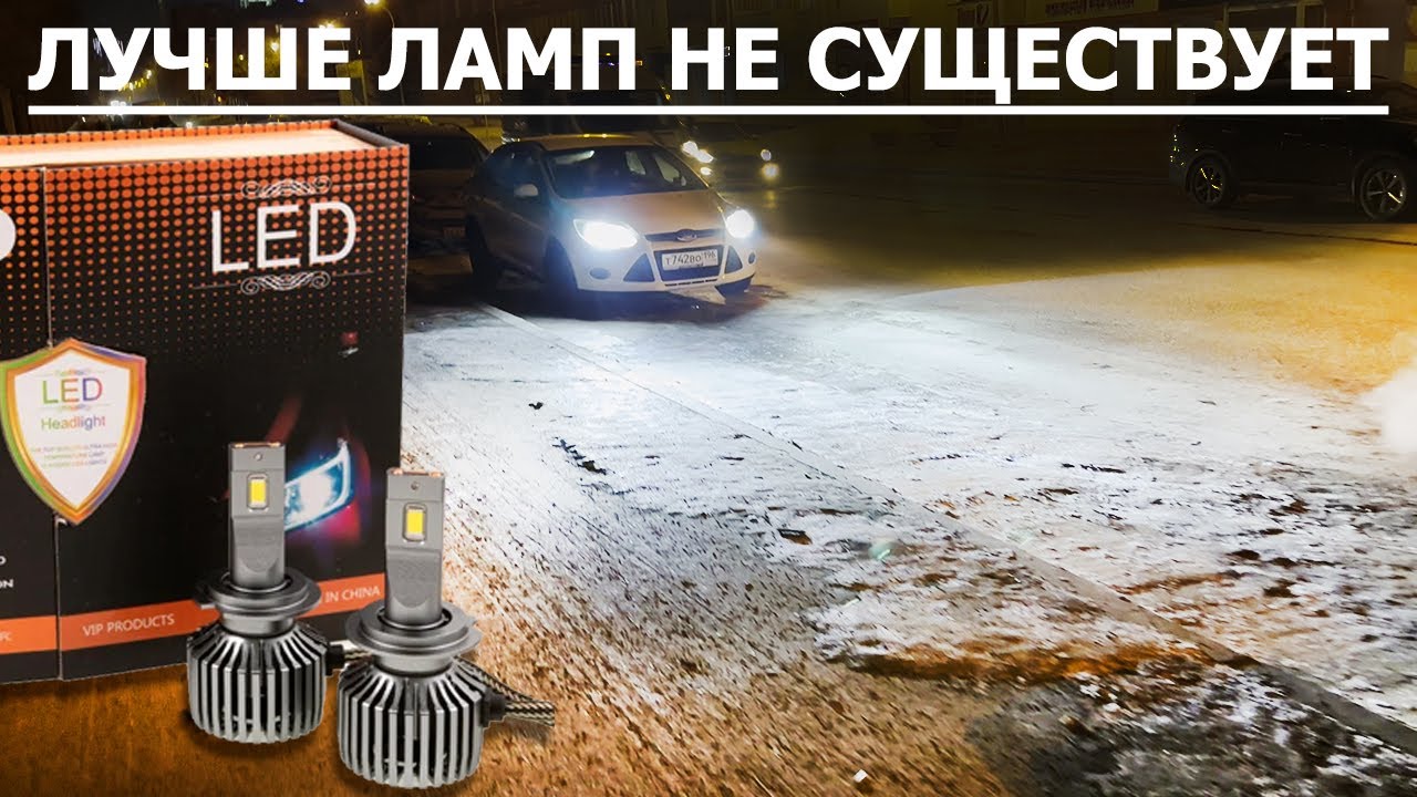 Лучше автомобильных ламп не существует, устанавливаем и тестируем на Ford focus 3