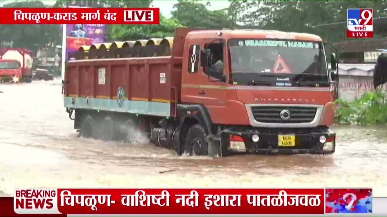 Chiplun | वाशिष्टी नदी इशारा पातळीजवळ, चिपळूण- कराड मार्ग बंद