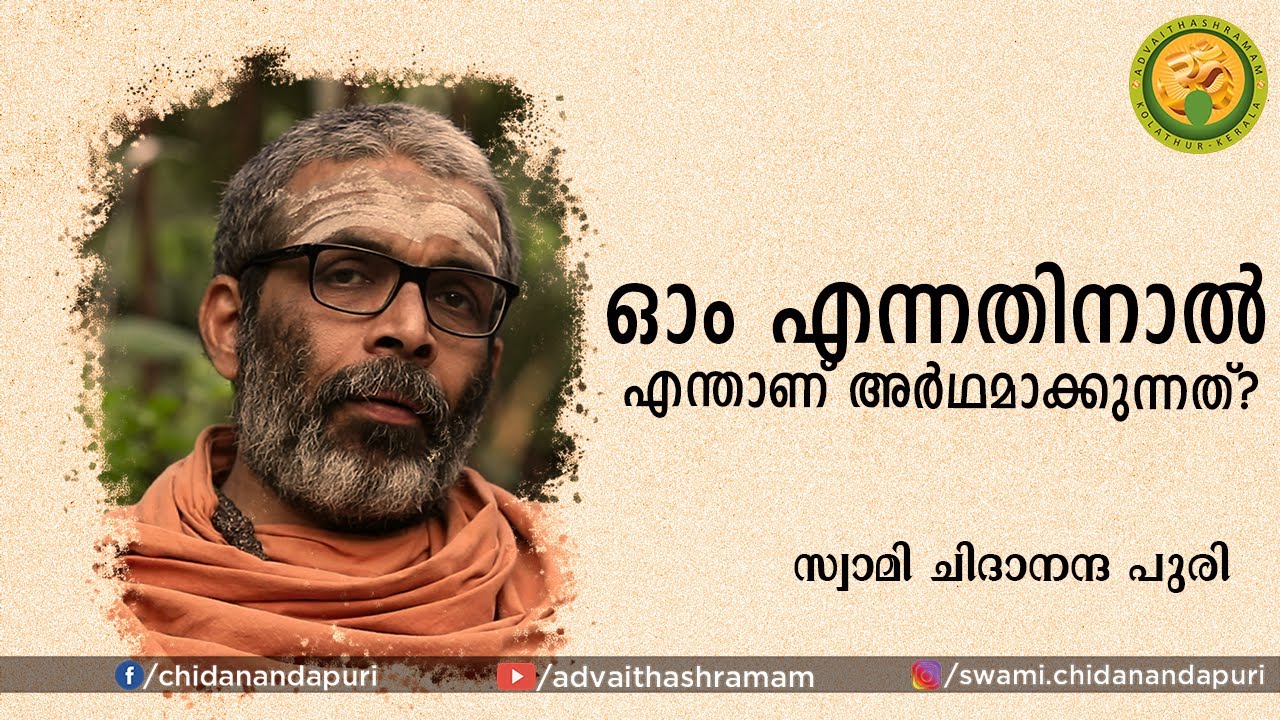 ഓം എന്നതിനാല്‍ എന്താണ് അര്‍ഥമാക്കുന്നത്?