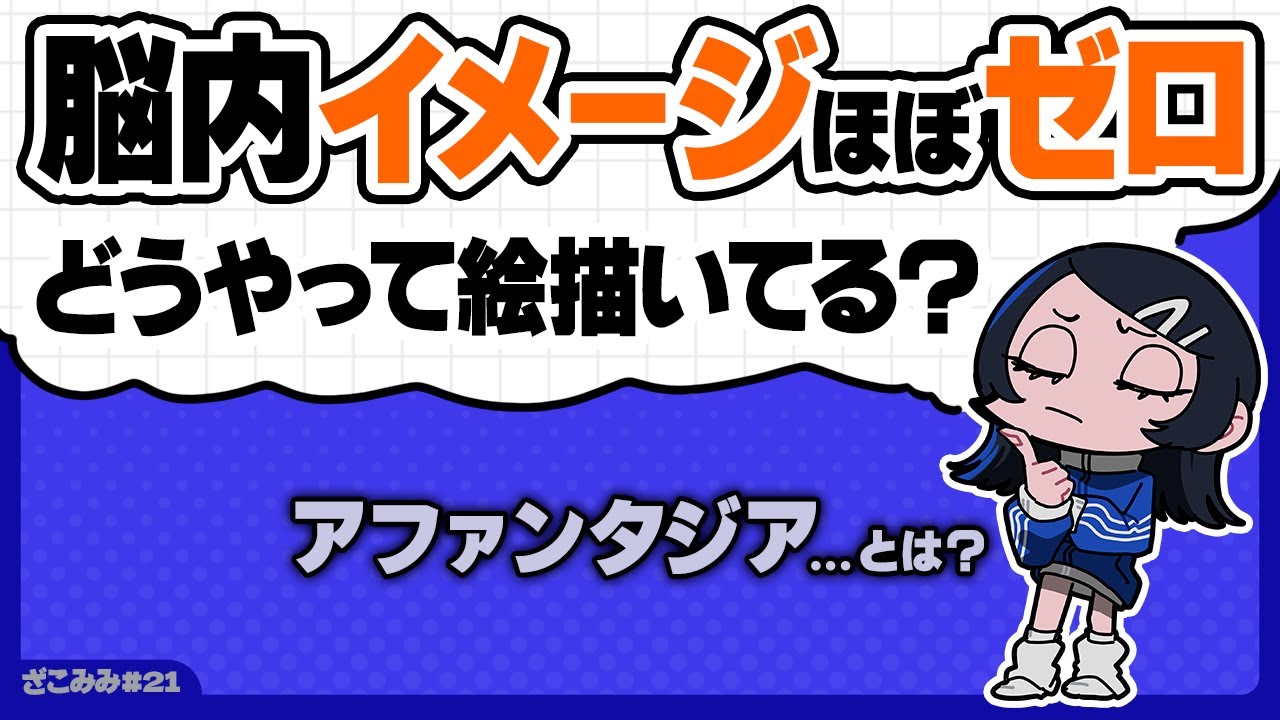 アファンタジアの話｜脳内イメージが浮かばないのに、なぜ絵が描けるのか？#21