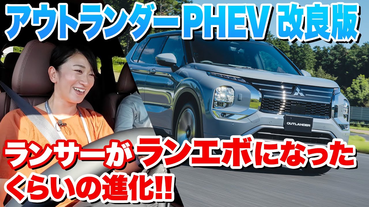【アウトランダー PHEV マイナーチェンジ】300馬力かつEV走行100km超！大幅改良がスゴすぎ【藤トモCHECK】｜MITSUBISHI new OUTLANDER｜