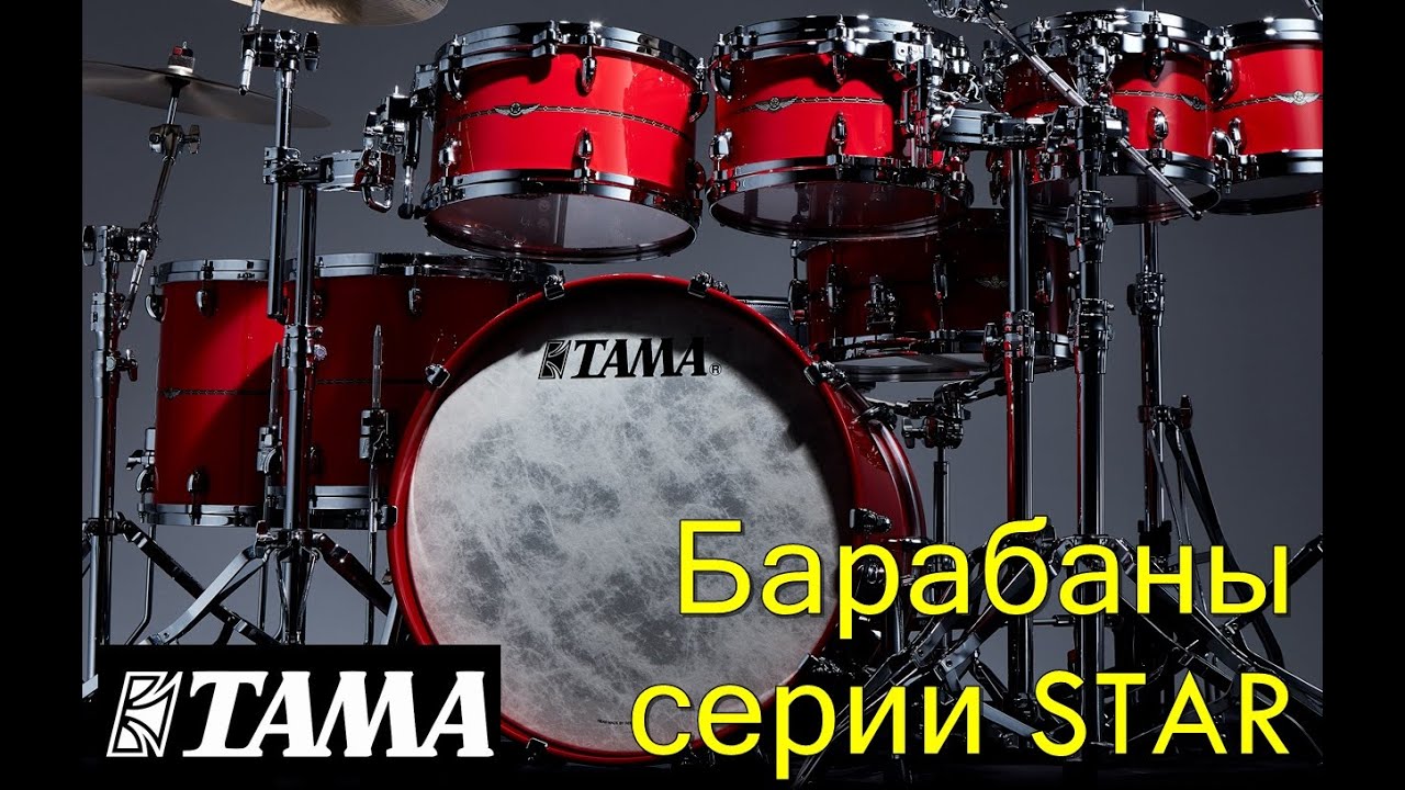 Обзор барабанных установок TAMA серии STAR