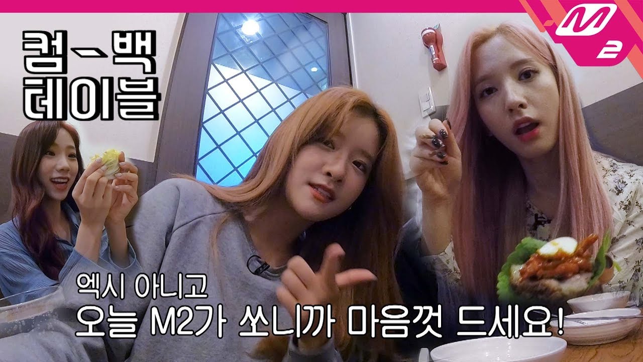 [컴백테이블] 우주소녀(WJSN) | 보쌈, 오리고기, 문어숙회 먹방 (Mukbang)