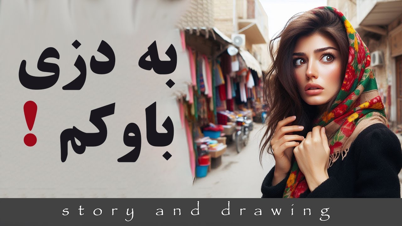 وێنەکێشان و چیرۆک : شەوێک لەدەرەوە بە دزی باوکم