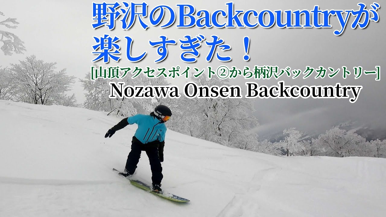 野沢温泉スキー場 バックカントリー [Nozawa Onsen/Backcountry] 山頂からアクセスできる柄沢 (4K)