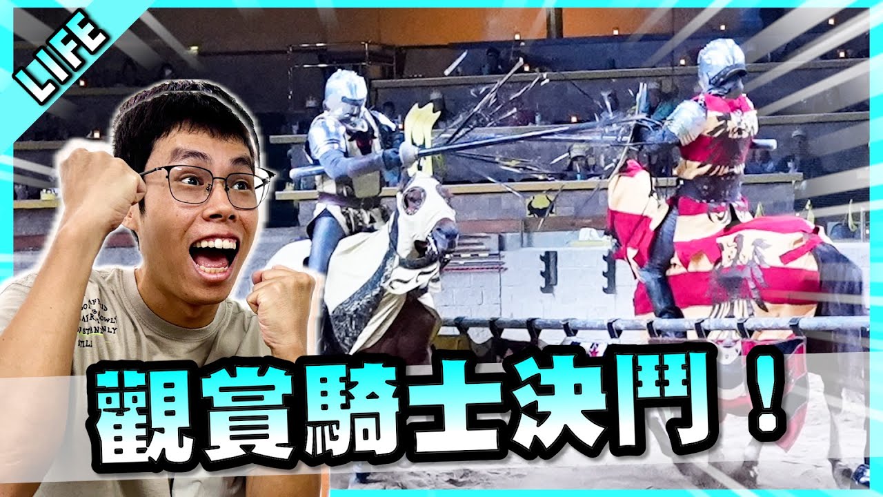 一邊欣賞騎士對決一邊吃烤雞！加州中世紀主題餐廳體驗超級酷！加州Vidcon日常EP.14！【胡子Life】