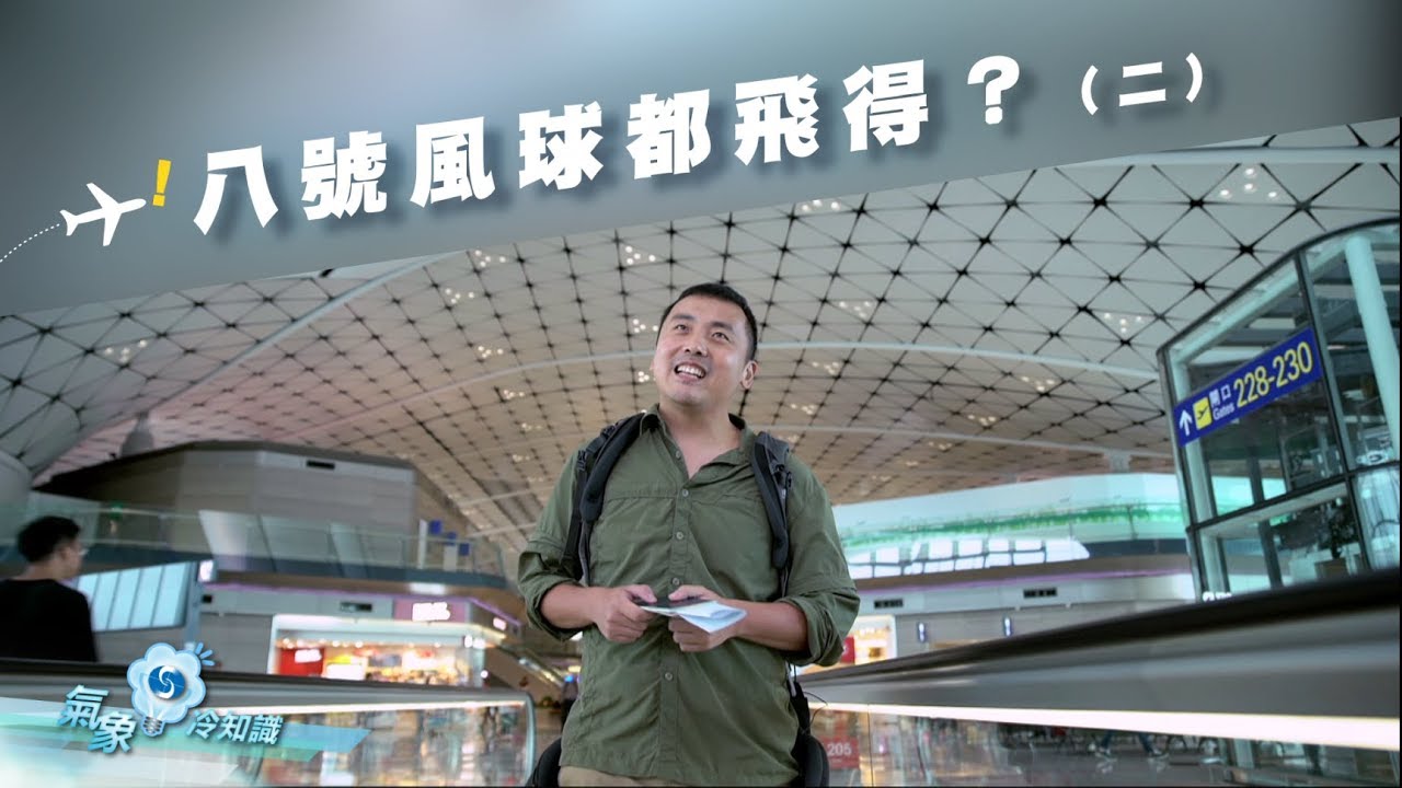 八號風球都飛得？（二）