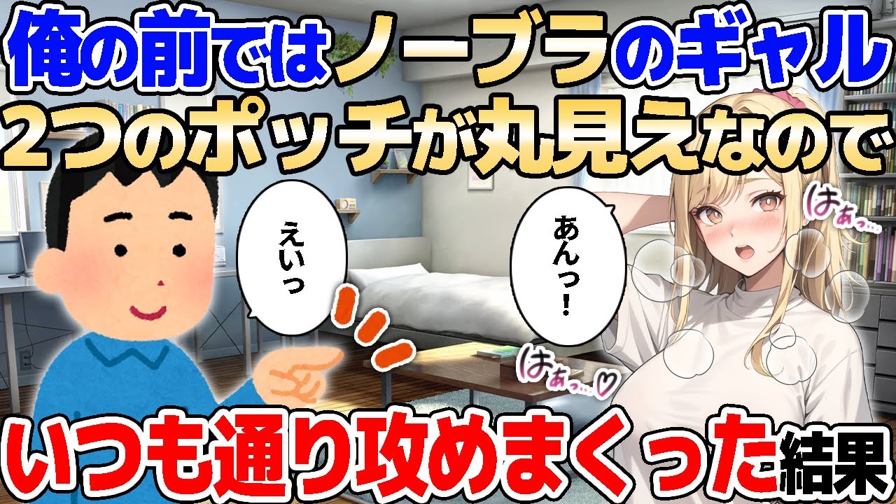 【2ch馴れ初め】俺の前ではノーブラのギャル→そのメロンには横向きの頂点があった…いつものようにヤッた結果【ゆっくり解説】