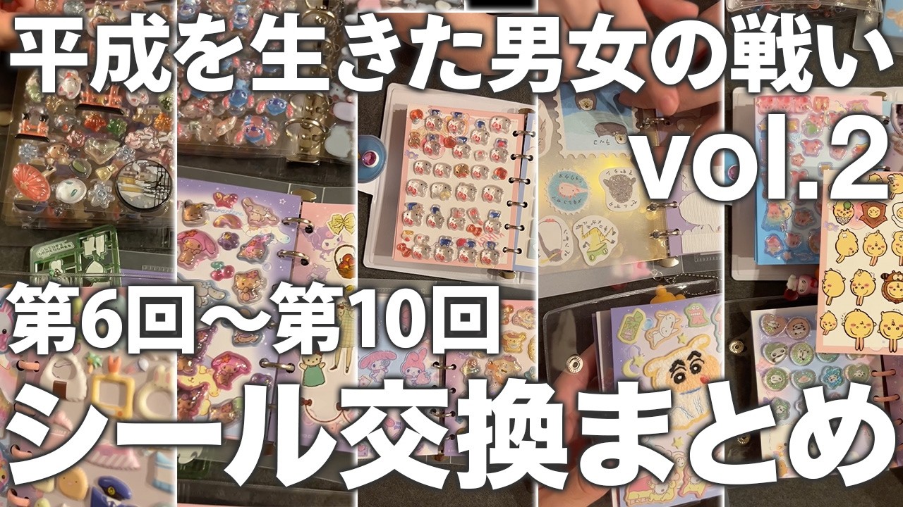 【シール交換】第6回〜第10回までの総まとめ
