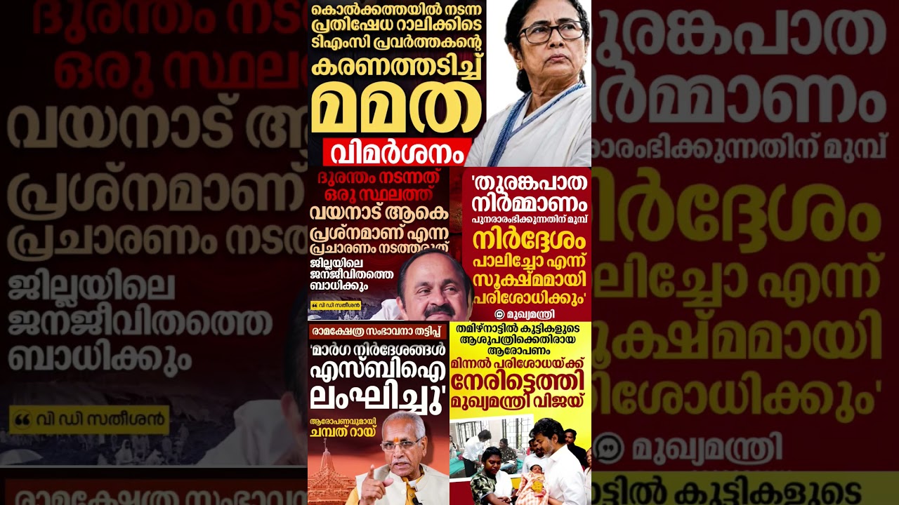 mamata 2026  #shorts #congress #bjp #cpm #kerala #ldf #nda #udf #keralapolitics #mallu #newsupdate
