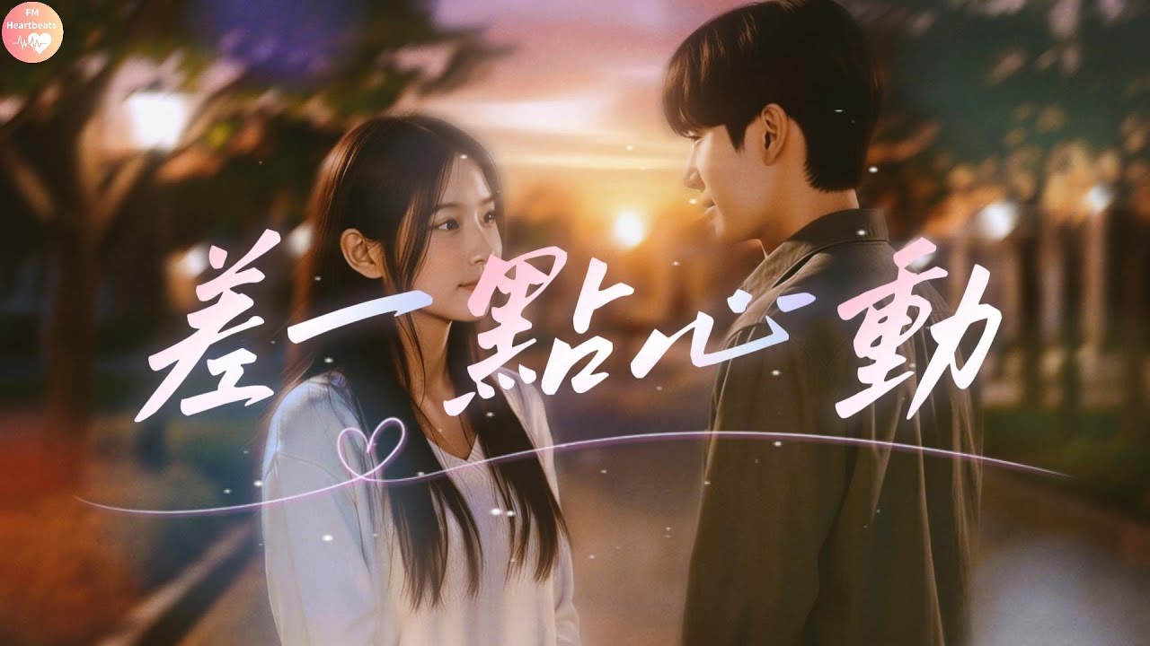 《差一點就心動》｜明明什麼都沒說，卻早就愛上了｜OST 女聲