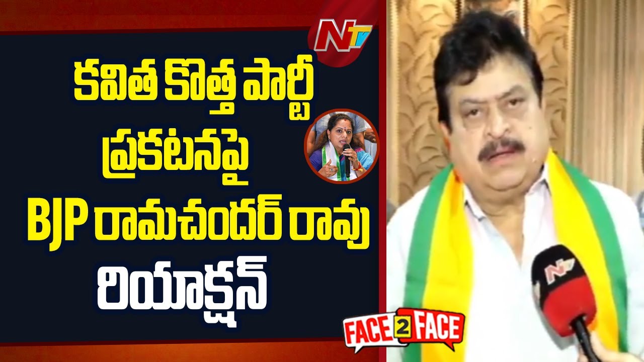 BJP State President Ramachander Rao Reacts to Kavitha&rsquo;s New Party Announcement | NTV Telugu