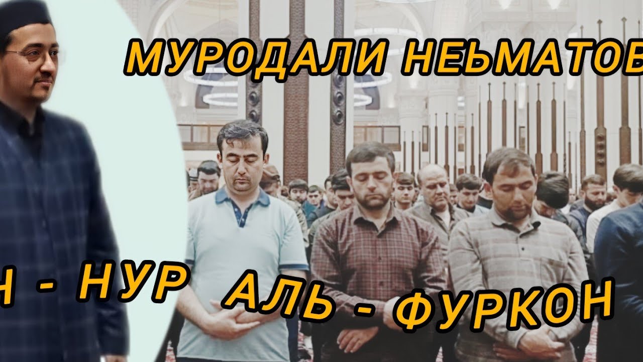 КОРИ МУРОДАЛИ НЕЬМАТОВ ТАРАВИХ 2025 |MURODALI NEMATOV RAMADAN 2025 @MurodaliTv @SHAYKHTJK