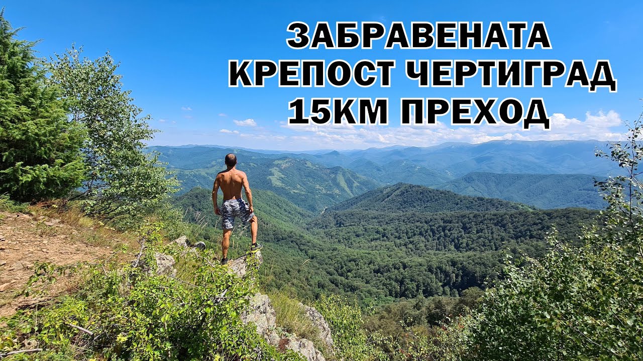 Изкачване до ЗАБРАВЕНАТА крепост ЧЕРТИГРАД  - Стара планина - 15км преход
