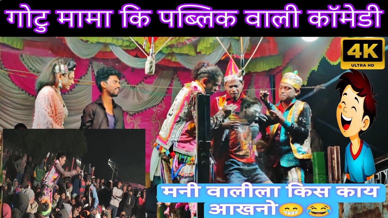 मनी स तु मुन्नी बिसरासनी नाहा🤣😁Gotu mama No1 comedy2026
