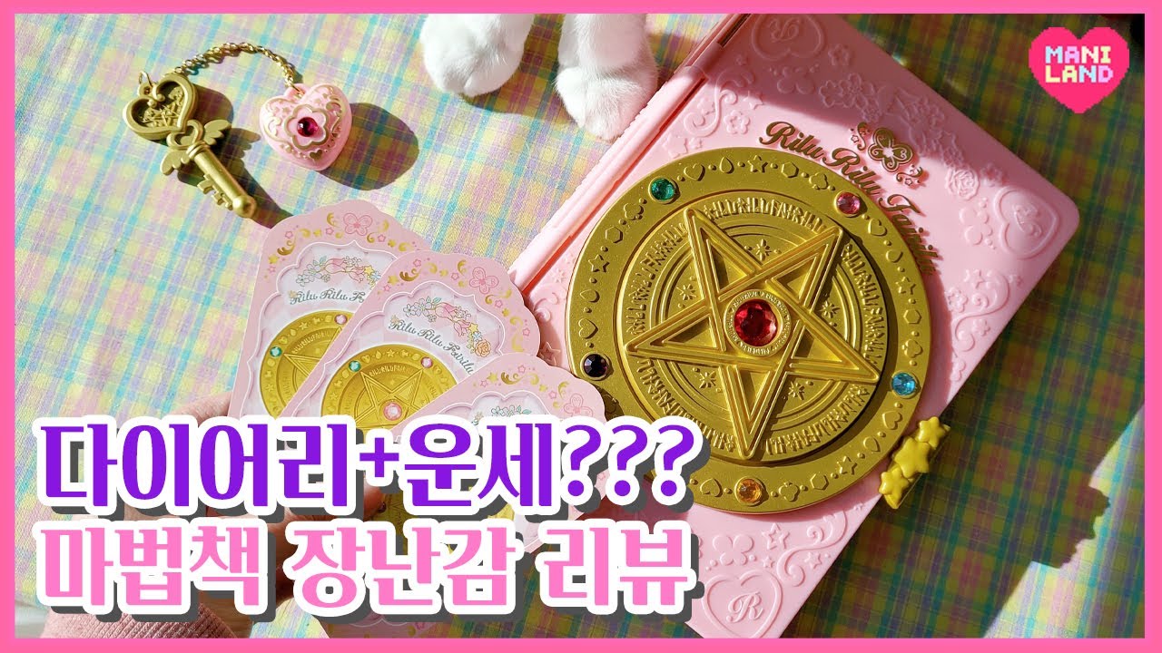 (eng)오늘의 운세는?! 마법의 펜듈럼 장난감 언박싱⭐ Fortune Telling Magical Book Toy Unboxing - Mani Land