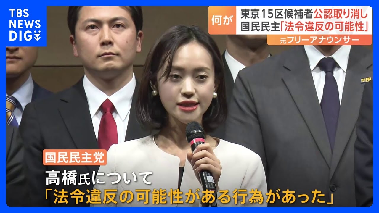 東京15区補選候補者の公認取り消し　国民民主党「法令違反の可能性ある行為があった」｜TBS NEWS DIG